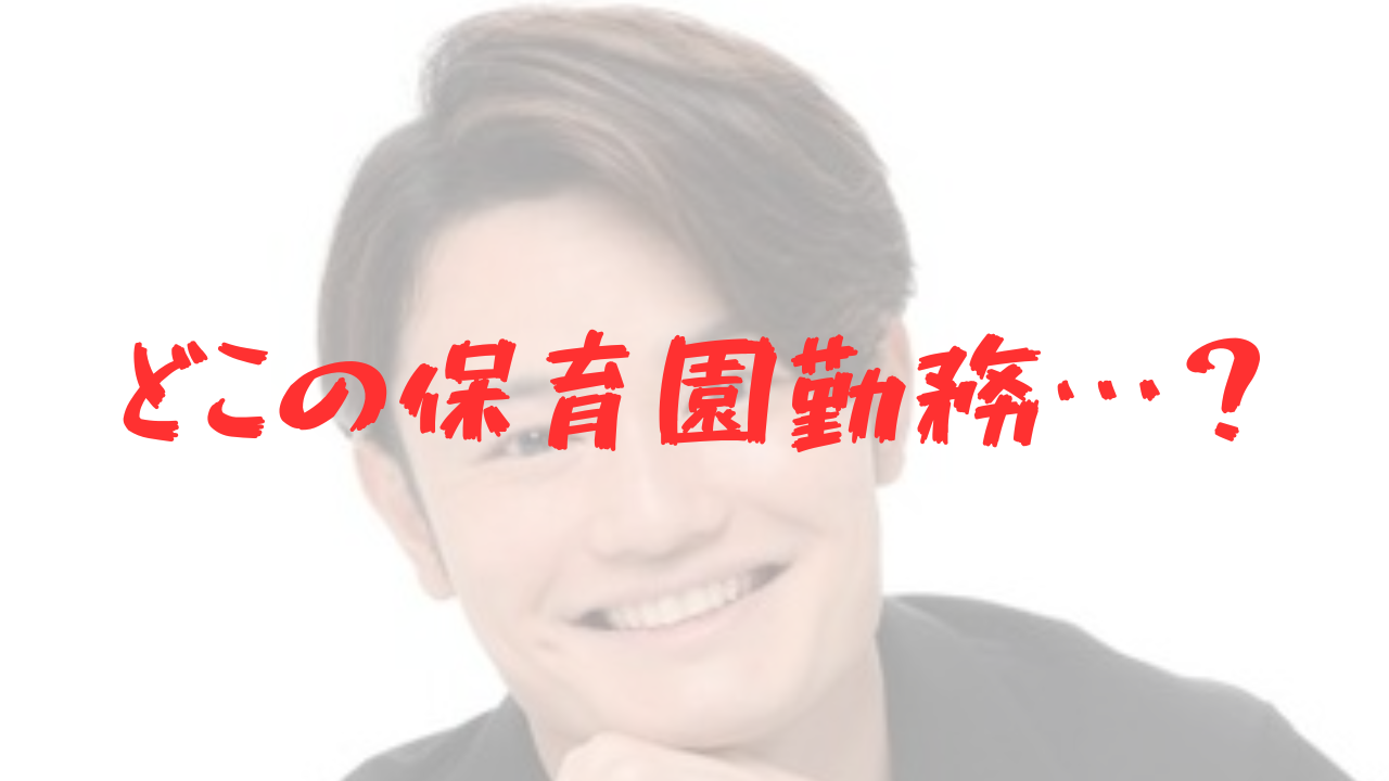 てぃ先生　勤務先　保育園　どこ　現役保育士　育児　育児法　保育　子供　Youtube　SNS　X　インスタ　インフルエンサー　副収入　NHK　日テレ　DayDay　転職　労働環境　待遇　改善　人材確保